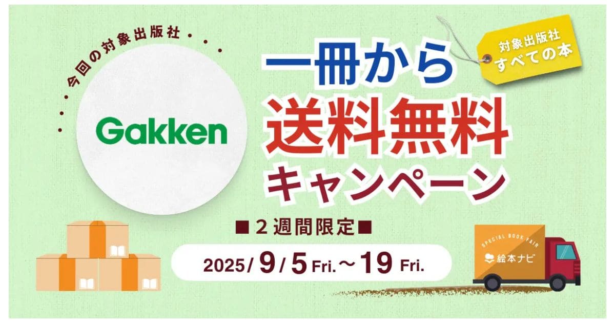 https://www.ehonnavi.net/pages/freeshipping/Gakken/
